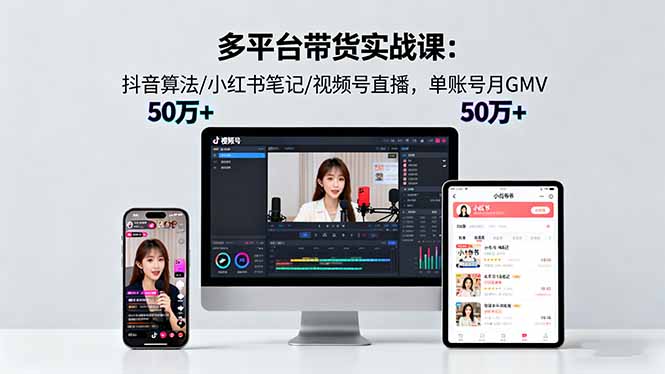 多平台带货实战课18.0：抖音算法/小红书笔记/视频号直播，单账号月GMV50w+-悟思笔记，一个低调的学习营。