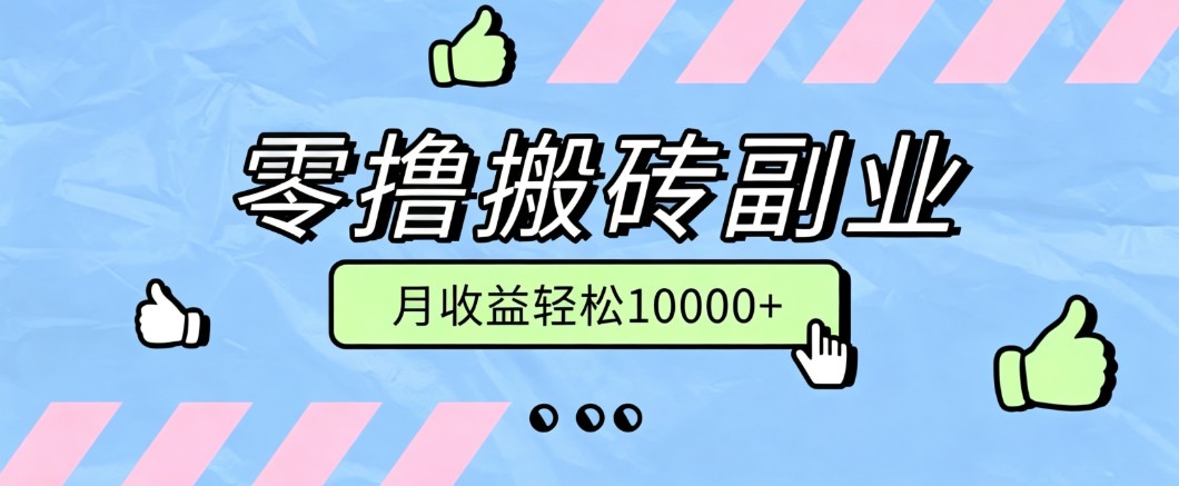 零撸搬砖掘金项目，玩法稳定普通人可落地的长期副业，月收益轻松10000+-悟思笔记，一个低调的学习营。