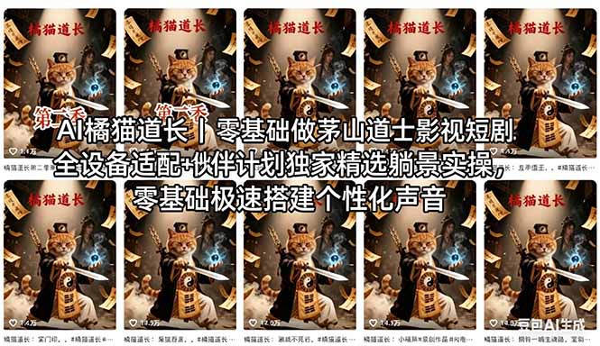 AI橘猫道长茅山道士短剧教程｜零基础傻瓜式操作，AI一键生成古风玄幻爆款短视频快速变现-悟思笔记，一个低调的学习营。