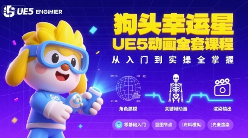 狗头幸运星UE5动画全套课程，从入门到实操全掌握-悟思笔记，一个低调的学习营。