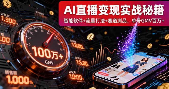 AI直播变现实战9月线下课：智能软件+流量打法+赛道测品，单号GMV百万+-悟思笔记，一个低调的学习营。