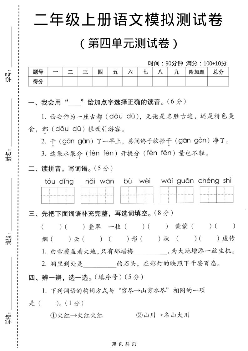 二年级上语文第四单元模拟测试卷-悟思笔记，一个低调的学习营。