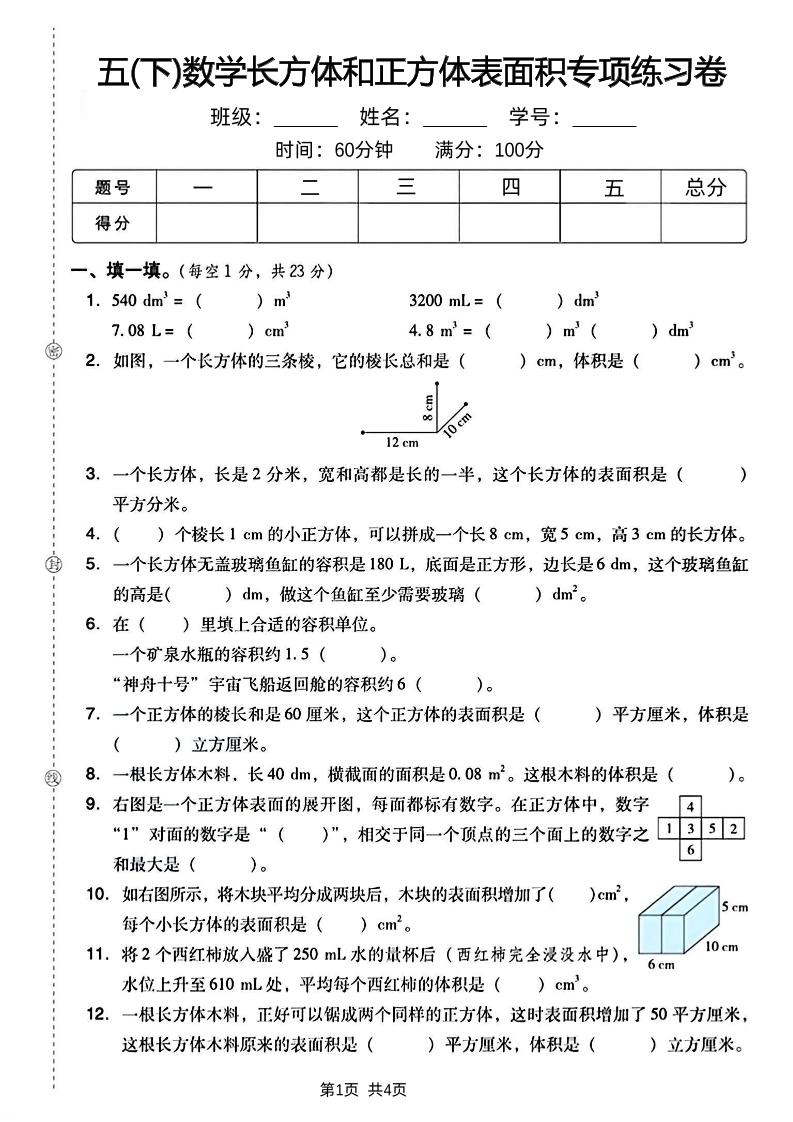 五下数学长方体和正方体表面积专项练习卷-悟思笔记，一个低调的学习营。