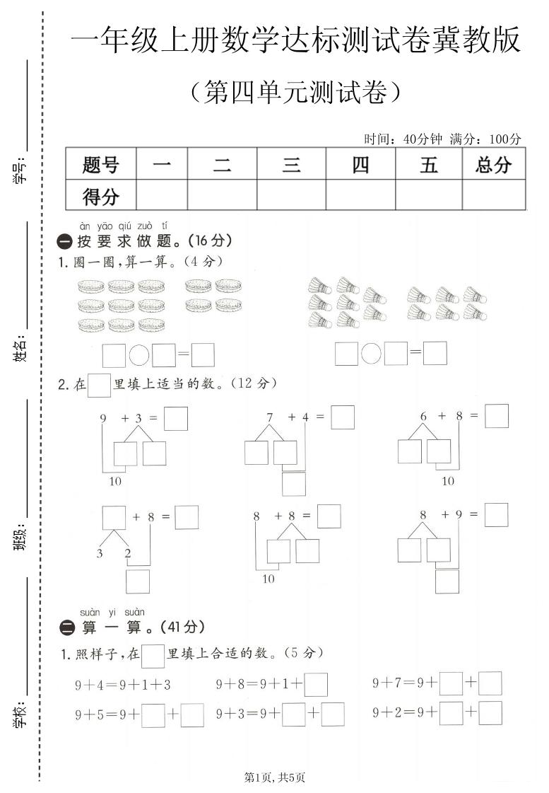 一年级上数学第四单元测试卷1《冀教版》-悟思笔记，一个低调的学习营。