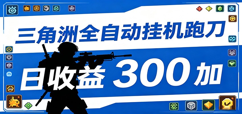 全自动跑刀脚本，全程托管运行，省时省力，日均收益300+-悟思笔记，一个低调的学习营。