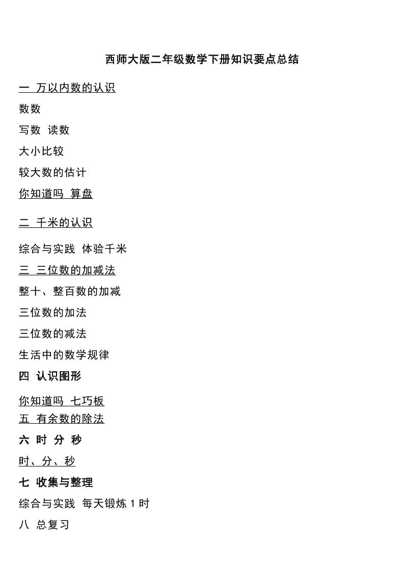 二下西师大版数学下册知识要点总结-悟思笔记，一个低调的学习营。