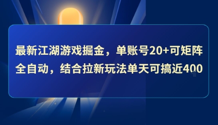 最新江湖游戏掘金，单账号20+可矩阵全自动 ，结合拉新玩法单天可搞4张+【揭秘】-悟思笔记，一个低调的学习营。
