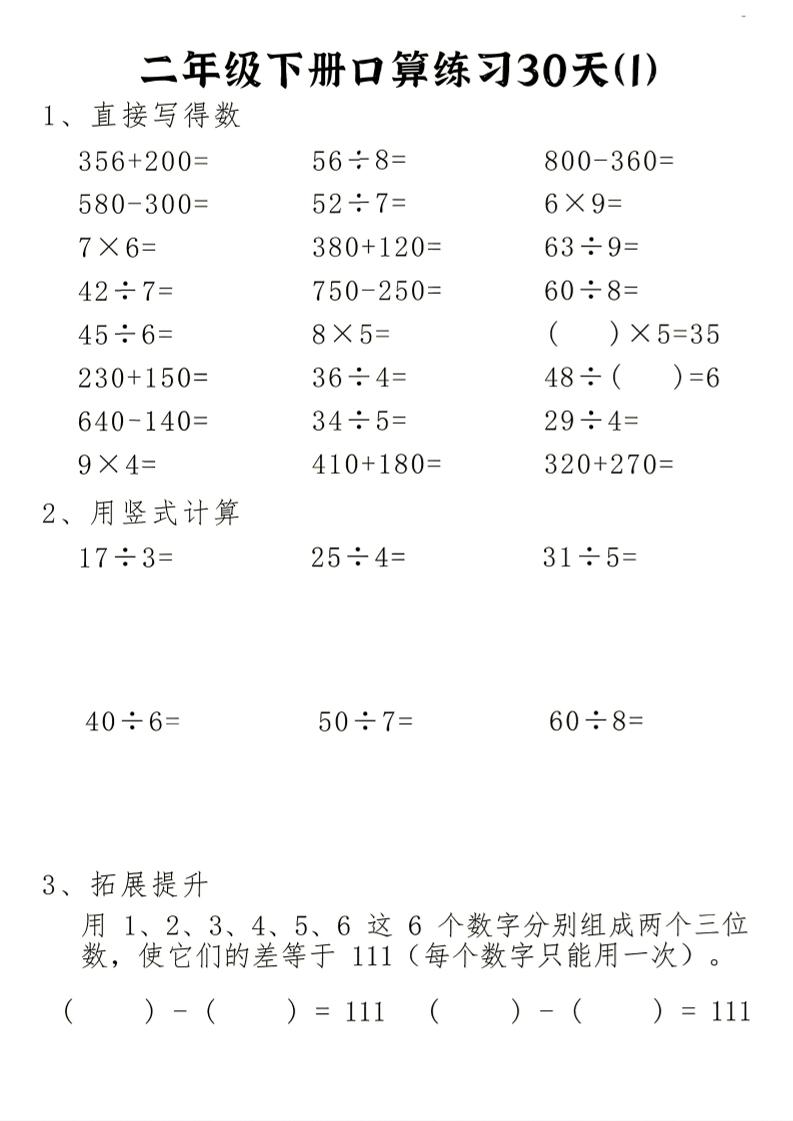 26新二下数学期末冲刺口算专项练习-二下-悟思笔记，一个低调的学习营。