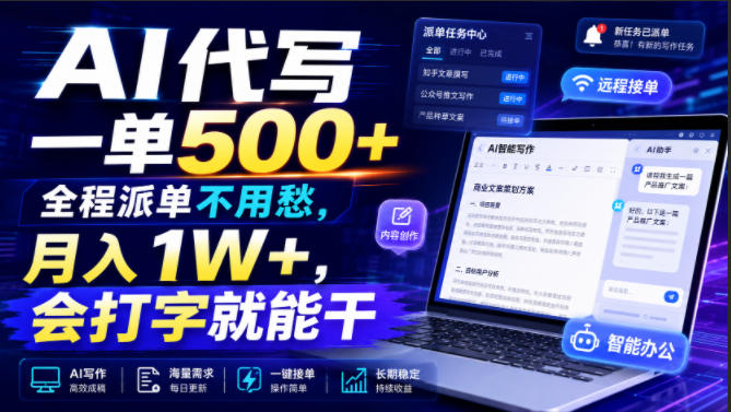 AI代写一单500+，全程派单不用愁，月入1W+，会打字就能干【揭秘】-悟思笔记，一个低调的学习营。