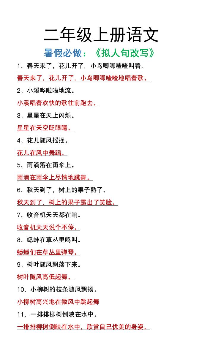 二年级上册语文暑假必做《拟人句改写》-悟思笔记，一个低调的学习营。