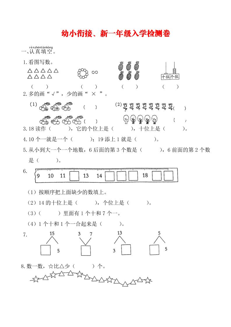 幼升小数学新一年级入学测试卷-悟思笔记，一个低调的学习营。