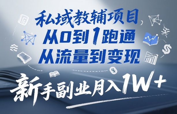 私域教辅项目，从0到1跑通，从流量到变现，新手副业月入1W+-悟思笔记，一个低调的学习营。