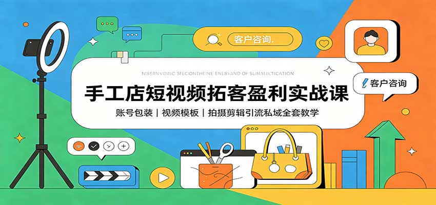 手工店短视频拓客盈利实战课：账号包装，视频模板，拍摄剪辑引流私域全套教学-悟思笔记，一个低调的学习营。