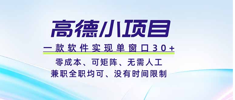 高德小项目，一款软件实现单窗口+、零成本、可矩阵、零人工、兼职全职均可、没有时间限制-悟思笔记，一个低调的学习营。