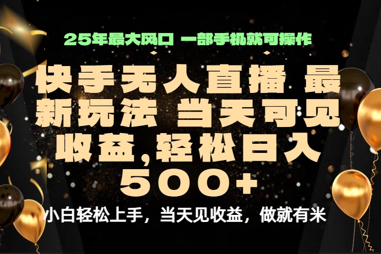 当天出收益，新技术、0违规，轻松日入500+-悟思笔记，一个低调的学习营。