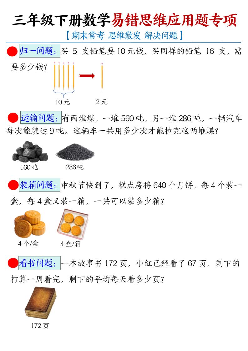 三年级下数学常考易错思维应用题专项-悟思笔记，一个低调的学习营。