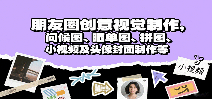 朋友圈创意视觉制作，问候图、晒单图、拼图、小视频及头像封面制作等-悟思笔记，一个低调的学习营。