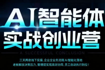 陈厂长·AI智能体实体战创业营(深圳9月23-25日)-悟思笔记，一个低调的学习营。