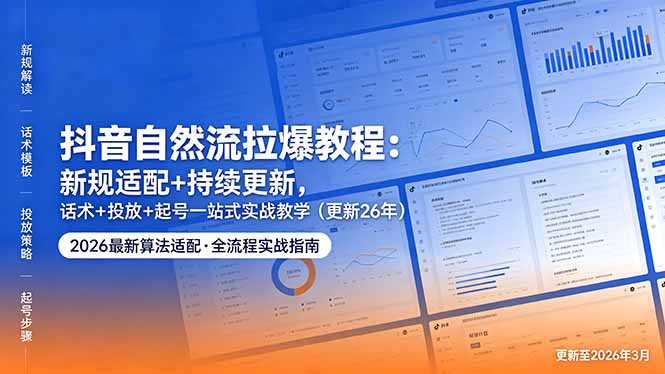 抖音自然流拉爆教程：新规适配+持续更新，话术+投放+起号一站式实战教学(更新26年5月11-悟思笔记，一个低调的学习营。