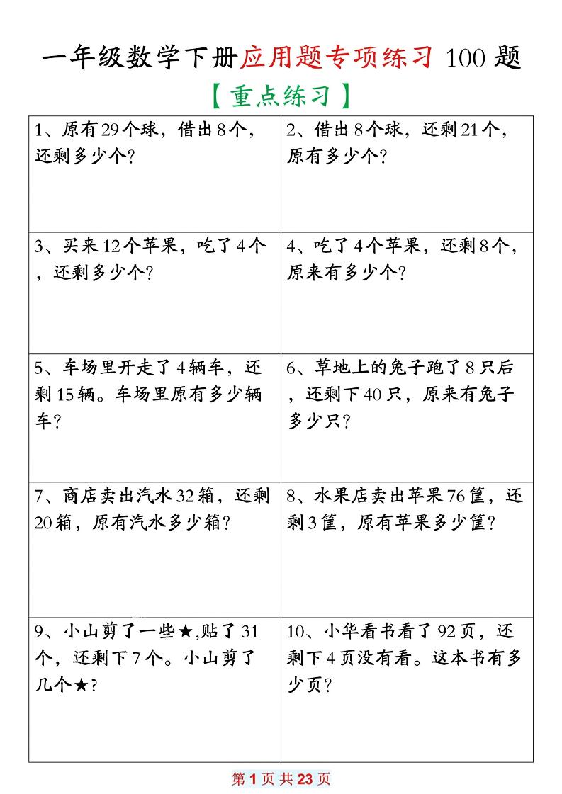 26春一年级下数学期末复习应用题专项练习100题-悟思笔记，一个低调的学习营。