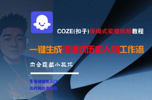 COZE(扣子)保姆式实操拆解教程，一键生成沉浸式历史人物工作流，内含隐藏小技巧-悟思笔记，一个低调的学习营。