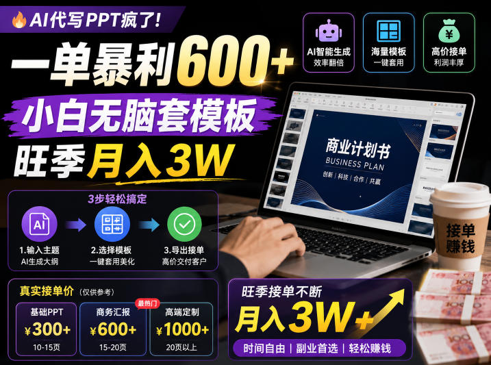 AI代写PPT疯了！一单暴利600+，小白无脑套模板，旺季月入3W，不用苦哈哈引流【揭秘】-悟思笔记，一个低调的学习营。