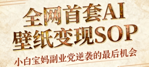 AI+国潮+招财+壁纸，每天三分钟，爆卖一整个冬天，不费脑，轻松矩阵十个号日入1k+-悟思笔记，一个低调的学习营。