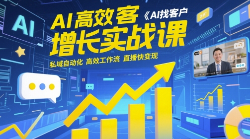 AI高效获客增长实战课，​AI找客户 私域自动化 高效工作流 直播快变现-悟思笔记，一个低调的学习营。