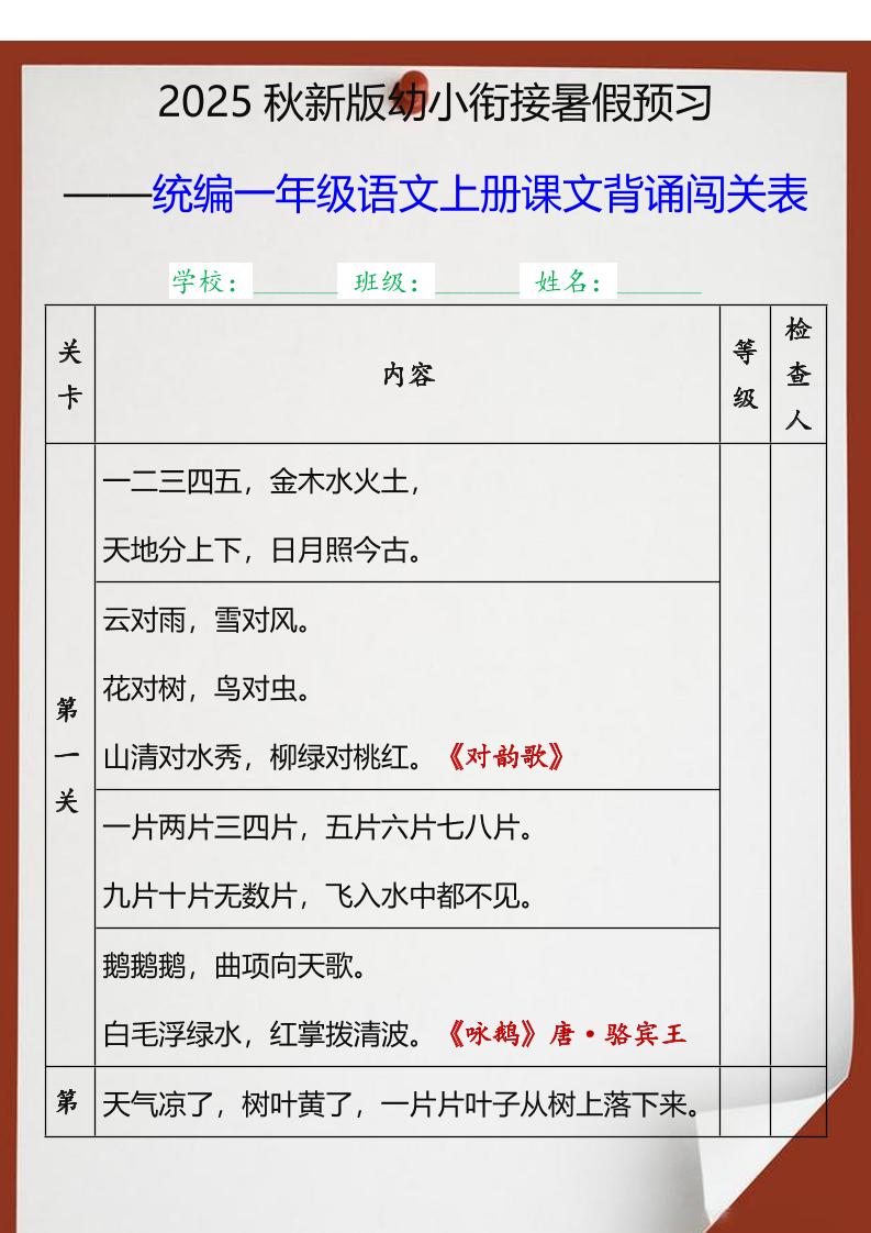 【2025秋新版】统编一年级语文上册课文背诵闯关表-悟思笔记，一个低调的学习营。