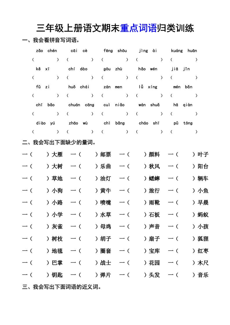 三上语文-期末词语专项-悟思笔记，一个低调的学习营。