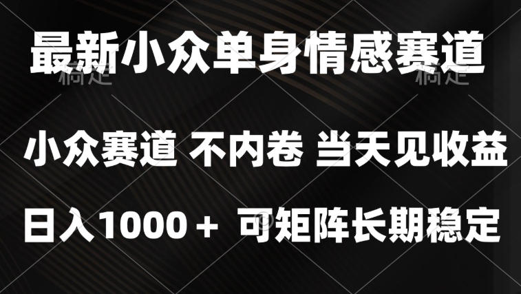 2026最新单身经济掘金项目，简单粗暴，无脑复制粘贴即可，单日收益1k+可矩阵【揭秘】-悟思笔记，一个低调的学习营。