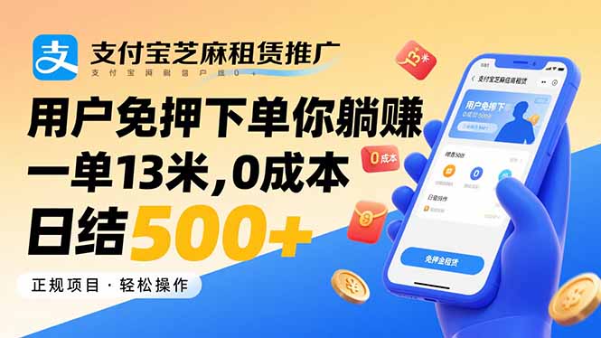 支付宝芝麻租赁推广，用户免押下单你躺赚，一单13米，0成本日结500+-悟思笔记，一个低调的学习营。