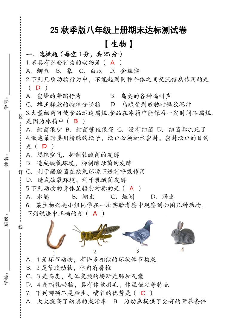 【2025秋新版】（人教版）八年级【生物】上册期末达标测试卷（含答案）-悟思笔记，一个低调的学习营。