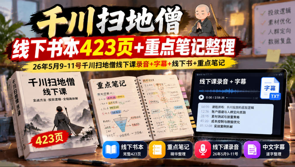 千川扫地僧线下书本423页+重点笔记整理，26年5月9-11号千川扫地僧线下课录音+字幕+线下书+重点笔记-悟思笔记，一个低调的学习营。