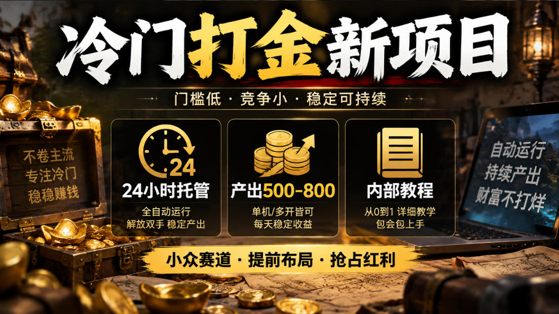 冷门打金新项目，24小时托管，产出500-800，内部教程【揭秘】-悟思笔记，一个低调的学习营。