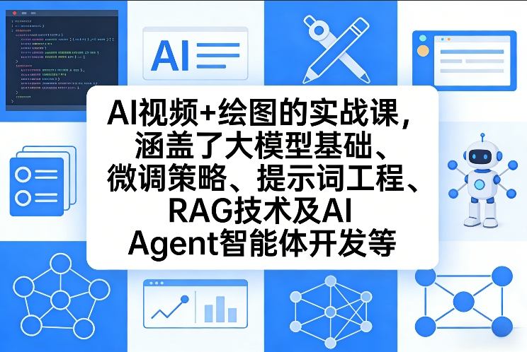 AI视频+绘图的实战课，涵盖了大模型基础、微调策略、提示词工程、RAG技术及AI Agent智能体开发等(更新)-悟思笔记，一个低调的学习营。
