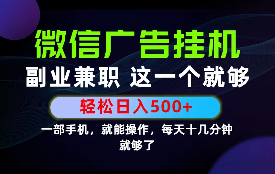 26年选择副业兼职，做这一个就够了！每天十几分钟，轻松日入500+，长期项目！-悟思笔记，一个低调的学习营。