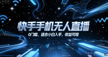 快手手机无人直播，0门槛，适合小白入手，收益可观-悟思笔记，一个低调的学习营。