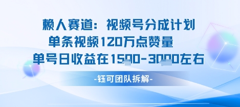 视频号分成计划新赛道玩法，单条收益突破了120W，综合收益在3k上下-悟思笔记，一个低调的学习营。