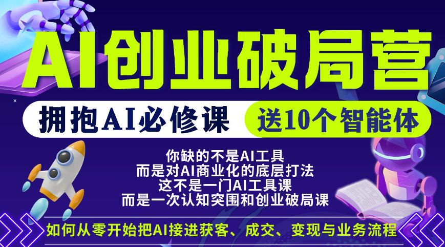 【爱豆新媒】AI创业破局营，普通人拥抱AI必修课，送10个智能体-悟思笔记，一个低调的学习营。