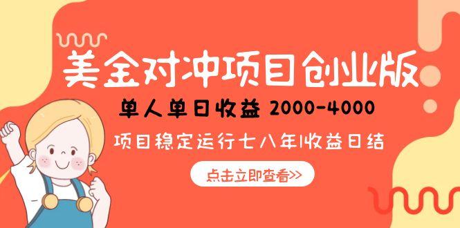 美金对冲创业项目，日收益1000-4000，小众暴力项目-悟思笔记，一个低调的学习营。