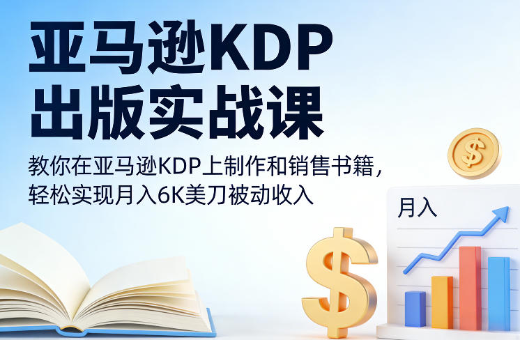 亚马逊KDP出版实战课，教你在亚马逊KDP上制作和销售书籍，轻松实现月入6K美刀被动收入-悟思笔记，一个低调的学习营。