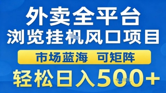 外卖全平台浏览挂G风口项目市场蓝海可矩阵轻松日入5张【揭秘】-悟思笔记，一个低调的学习营。