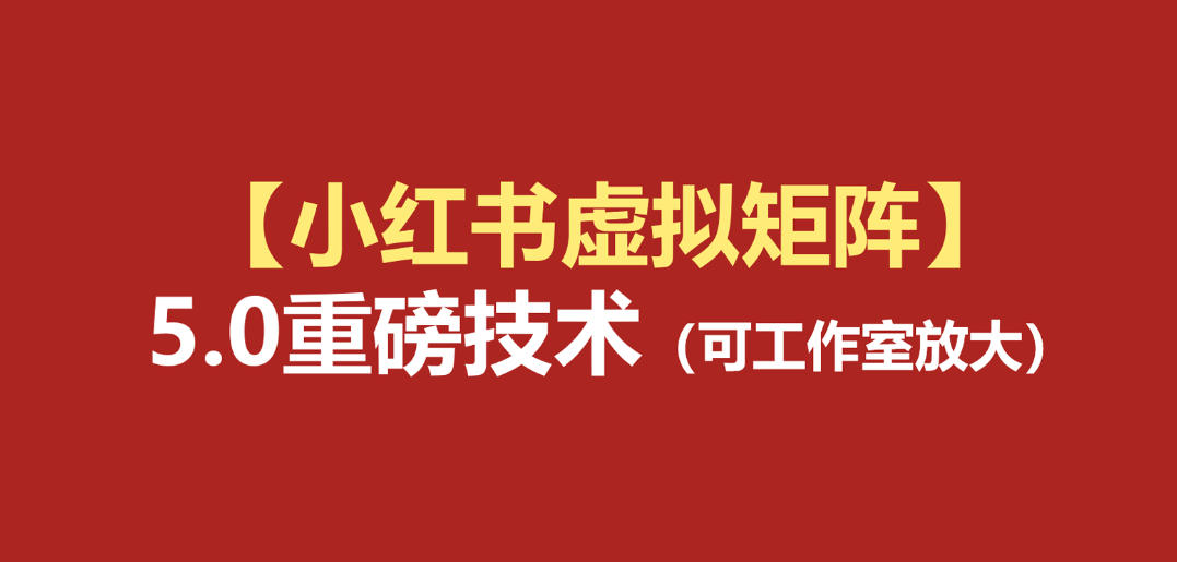 小红书虚拟矩阵5.0：AI原创虚拟品+4带1自动化AI发笔记+测款怼款双模式(可工作室放大)-悟思笔记，一个低调的学习营。