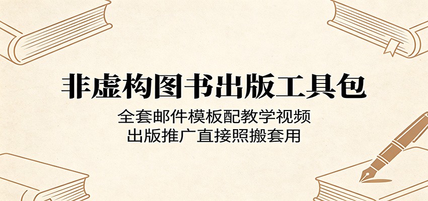 非虚构图书出版工具包：全套邮件模板配教学视频，出版推广直接照搬套用-悟思笔记，一个低调的学习营。