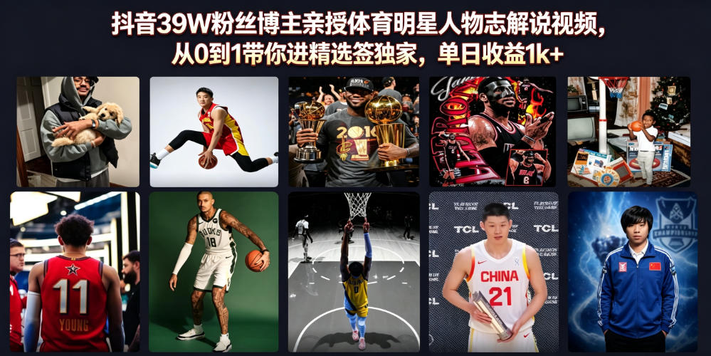 抖音39W粉丝博主亲授体育明星人物志解说视频，从0到1带你进精选签独家，单日收益1k+-悟思笔记，一个低调的学习营。