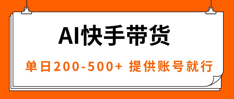 AI黑科技快手带货，提供账号就行，独家AB技术，单日200-500+-悟思笔记，一个低调的学习营。