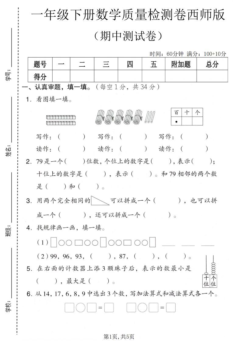 一年级下数学期中质量检测卷《西师版》-悟思笔记，一个低调的学习营。