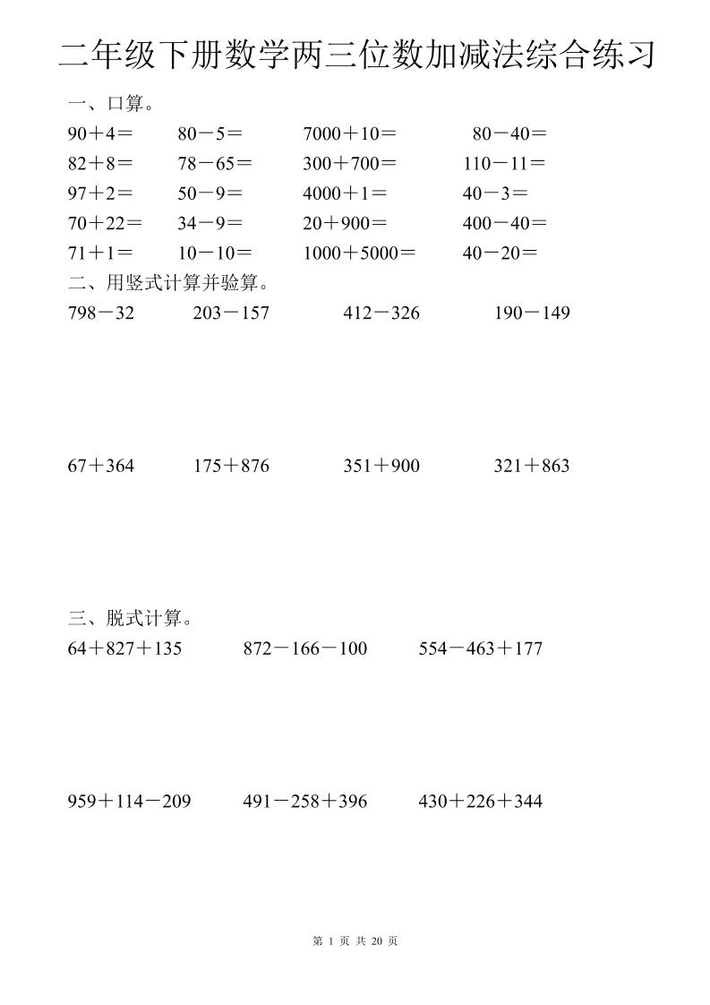 二年级下数学两三位数加减法综合练习-悟思笔记，一个低调的学习营。