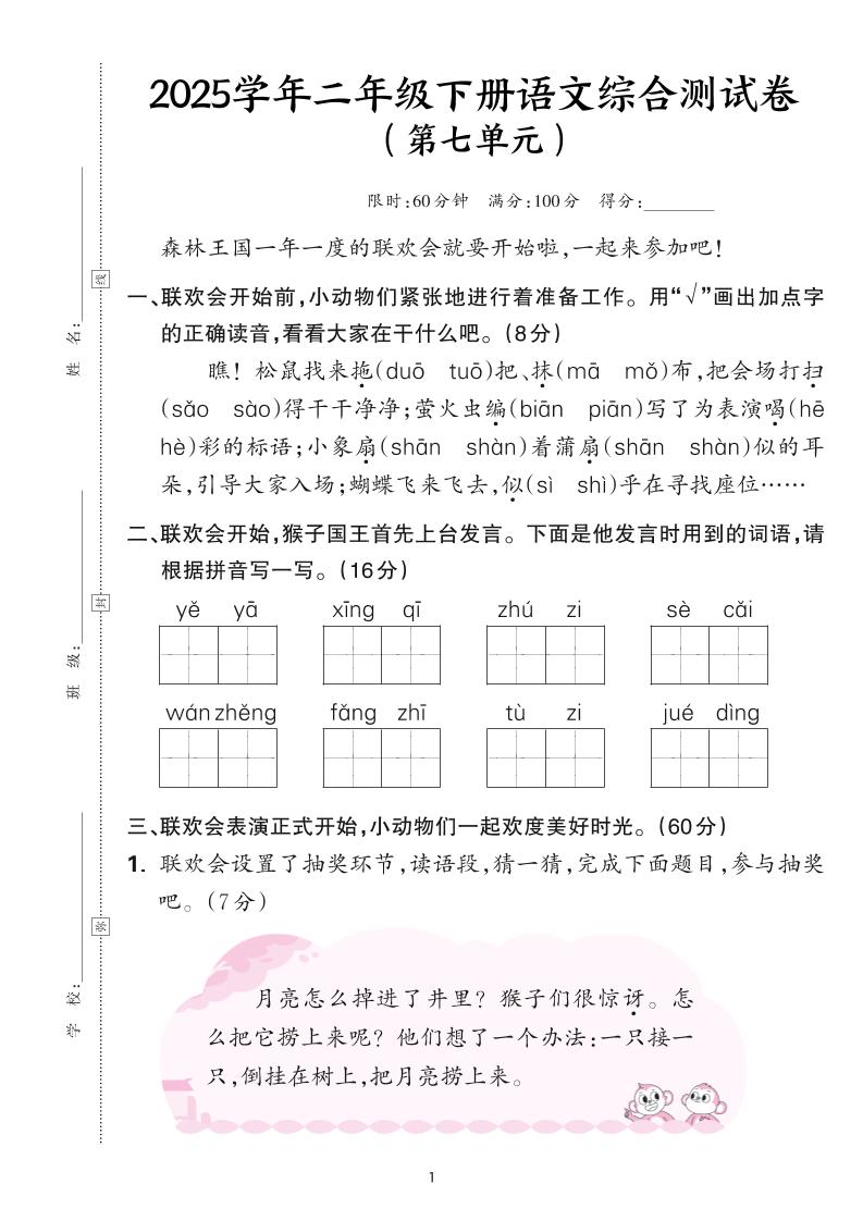25学年二下语文第七单元综合测评卷-森林王国（含答案6页）-悟思笔记，一个低调的学习营。